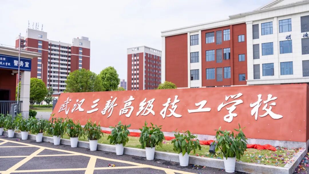 武汉三新高级技工学校